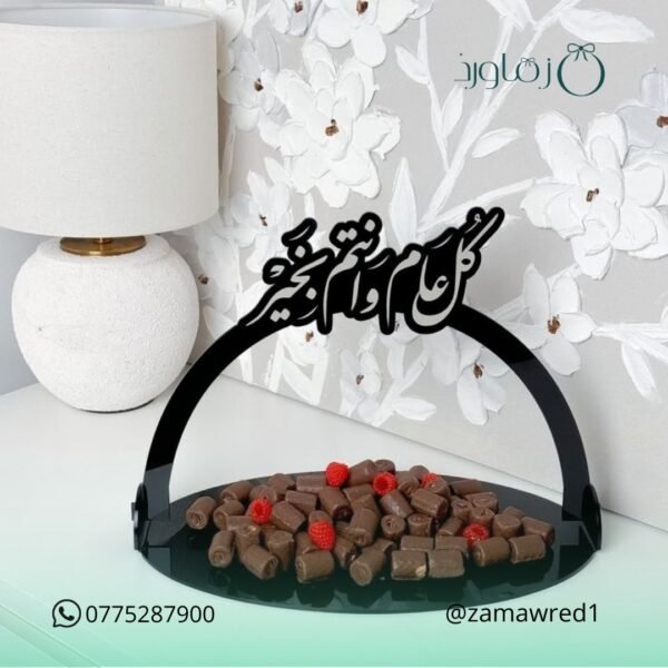 صينية كل عام وانتم بخير