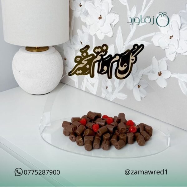 صينية كل عام وانتم بخير