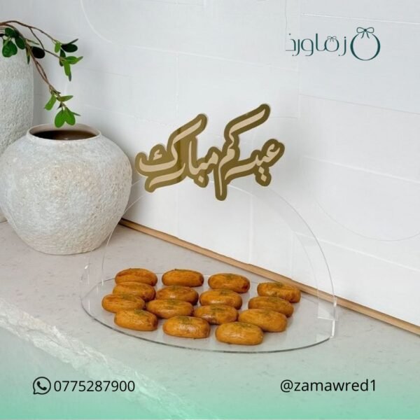 صينية عيدكم مبارك