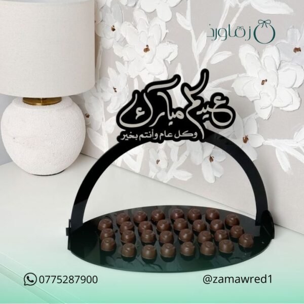 صينية عيدكم مبارك